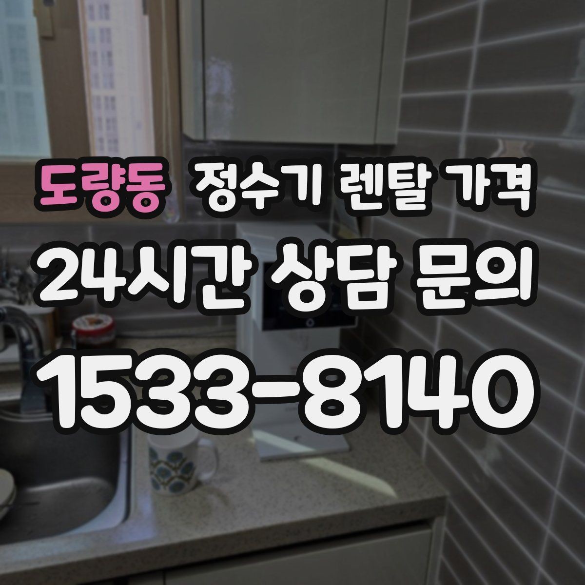 도량동 정수기 렌탈 가격 필터 교체 주기가 중요한 이유