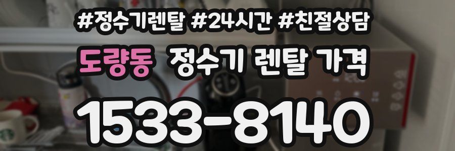 도량동 정수기 렌탈 가격