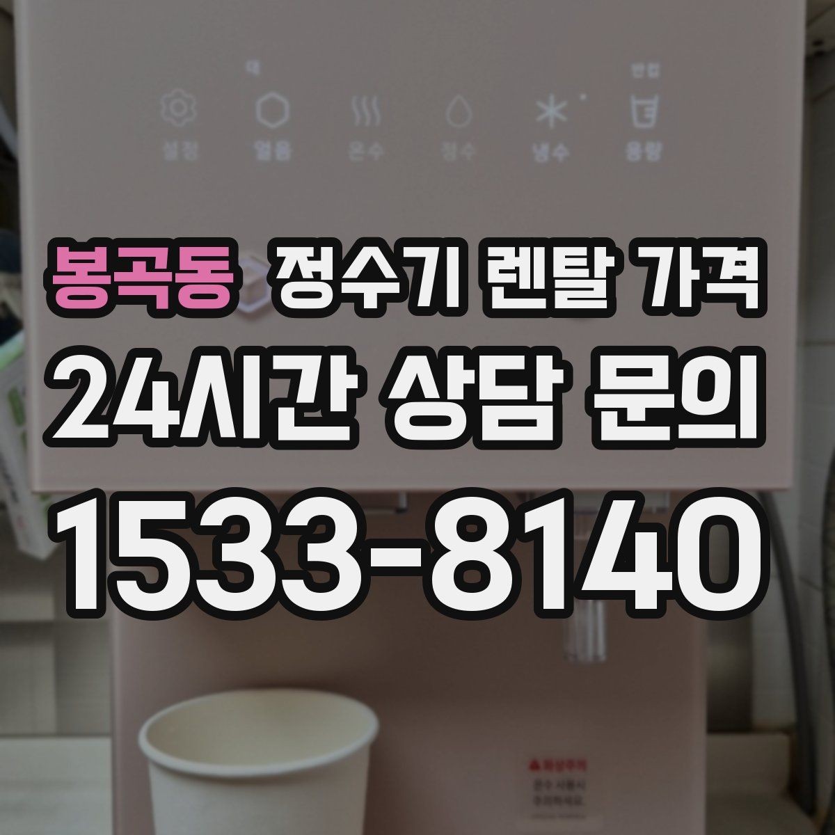 봉곡동 정수기 렌탈 가격 물 사용량이 적은 집의 선택 기준