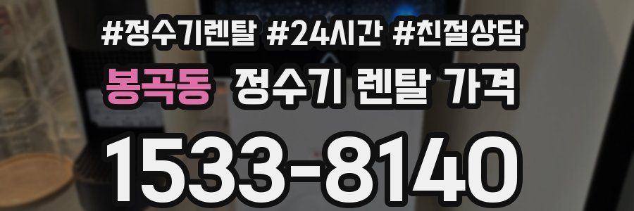 봉곡동 정수기 렌탈 가격