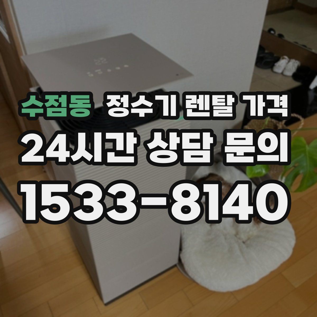 수점동 정수기 렌탈 가격 관리 부담을 줄이는 선택 방법