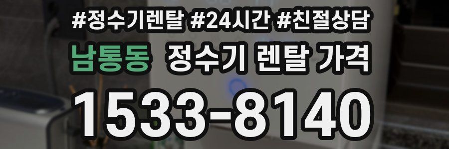 남통동 정수기 렌탈 가격