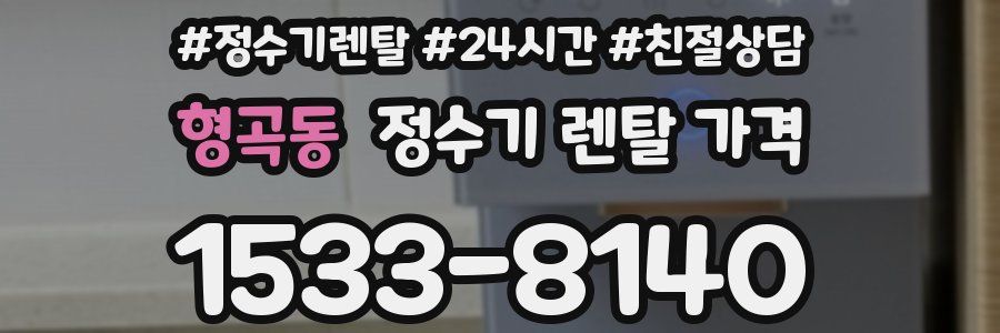 형곡동 정수기 렌탈 가격