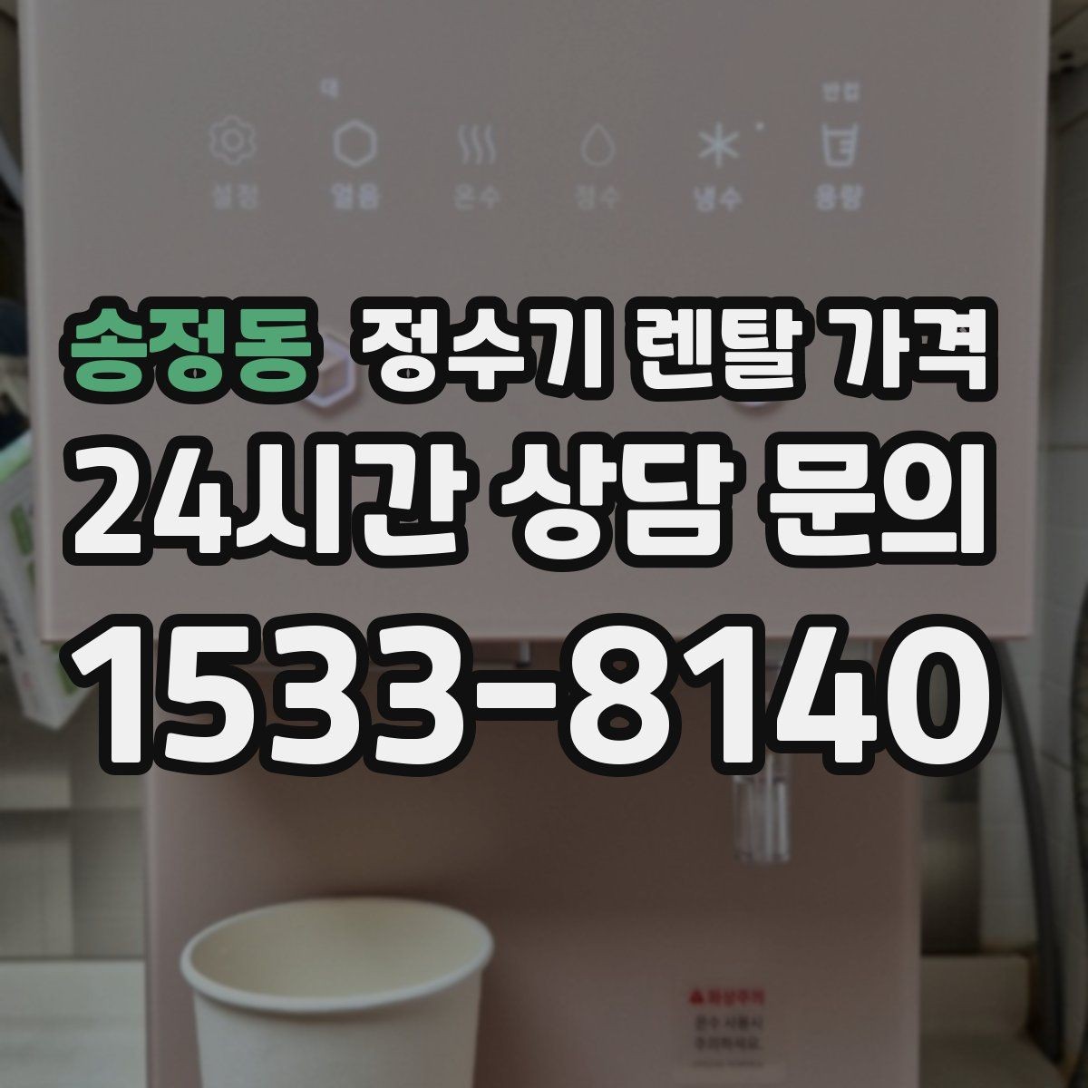 송정동 정수기 렌탈 가격 3년 이상 쓸 때 봐야 할 요소