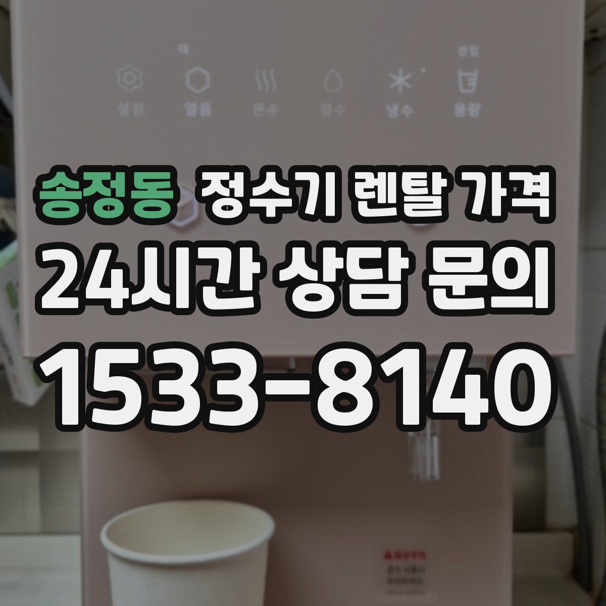 송정동 정수기 렌탈 가격