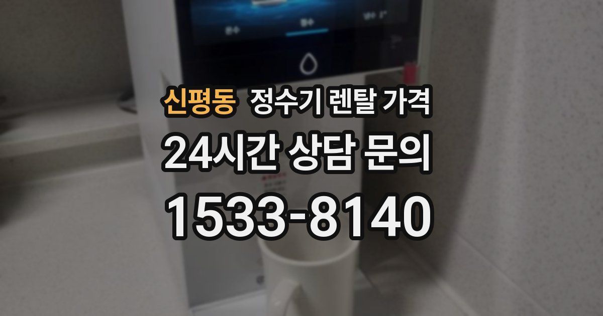 신평동 정수기 렌탈 가격