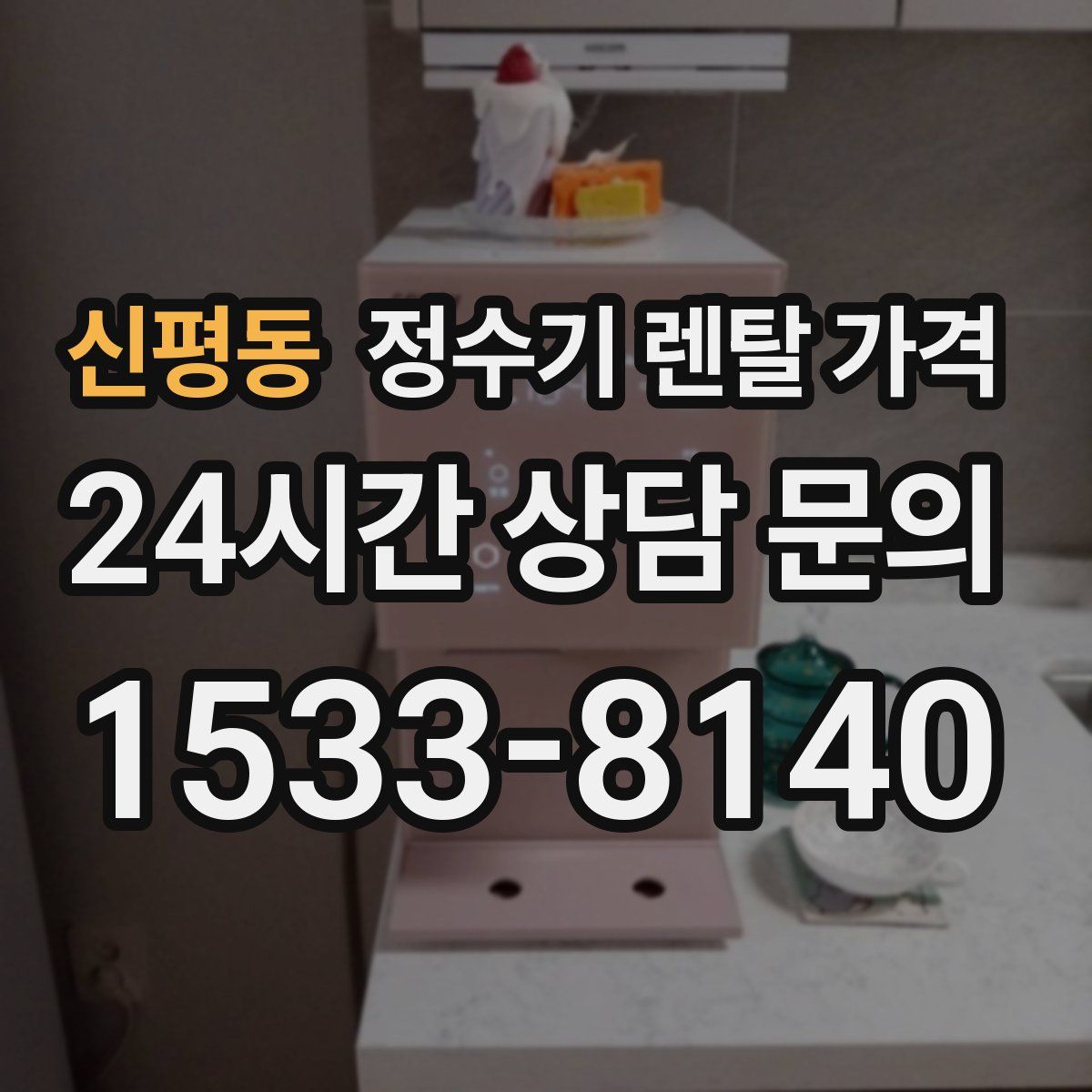 신평동 정수기 렌탈 가격