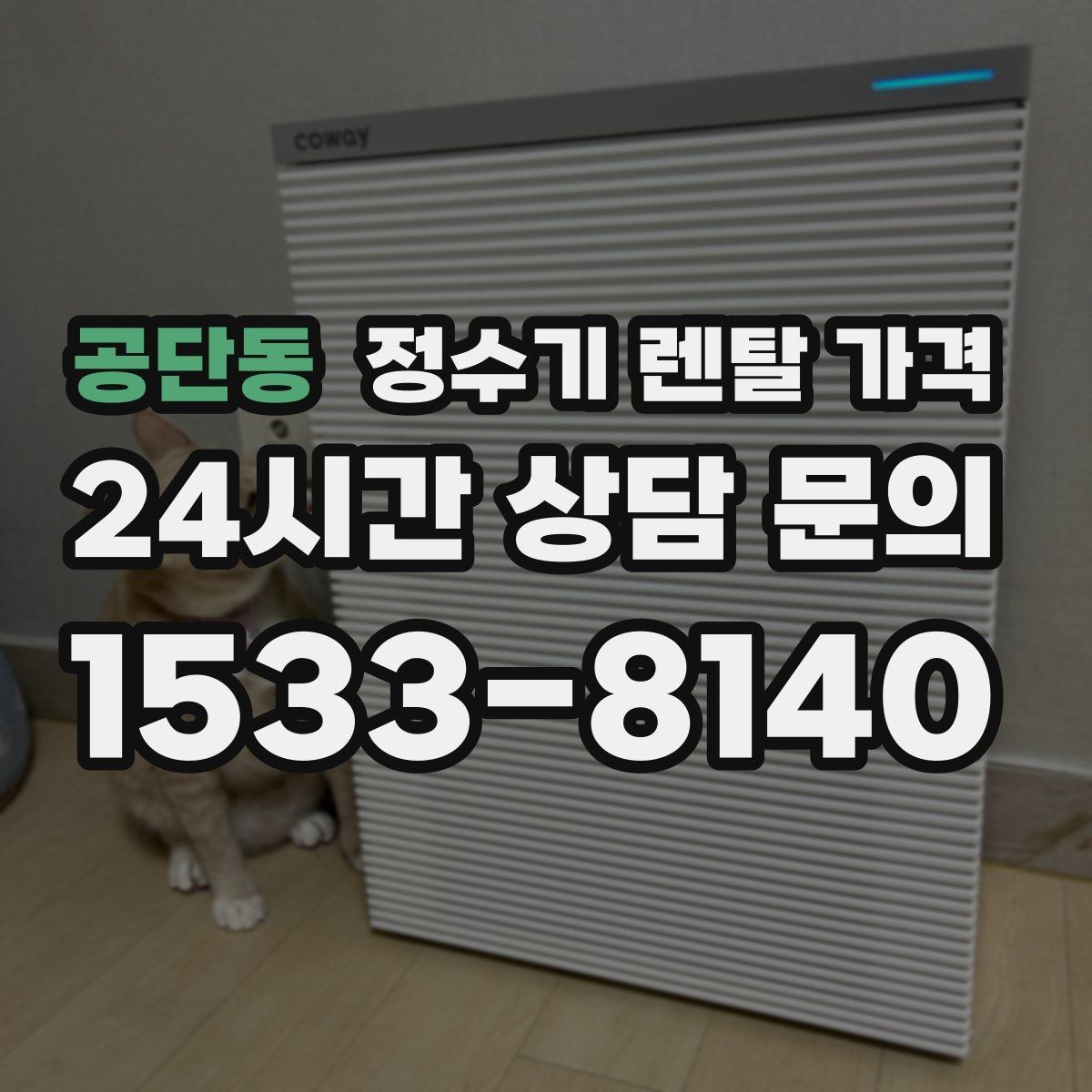 공단동 정수기 렌탈 가격 구매가 더 나은 경우는 언제일까