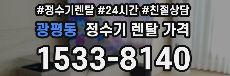 광평동 정수기 렌탈 가격