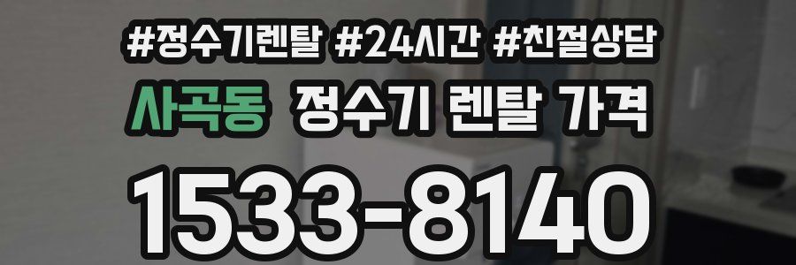 사곡동 정수기 렌탈 가격