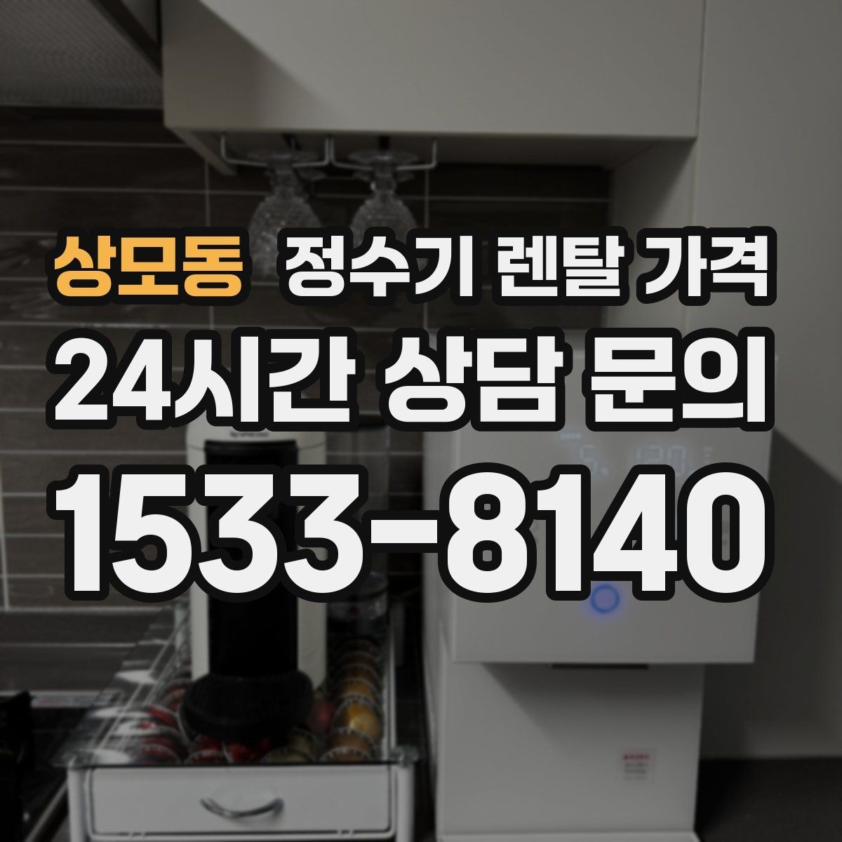 상모동 정수기 렌탈 가격 소형 정수기 선택 기준 정리