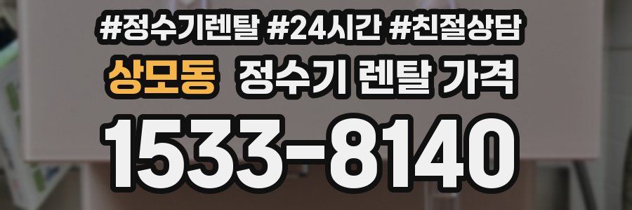 상모동 정수기 렌탈 가격