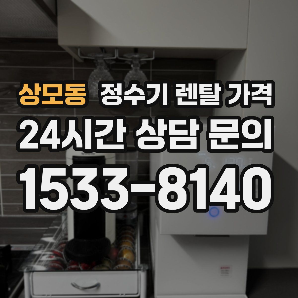 상모동 정수기 렌탈 가격