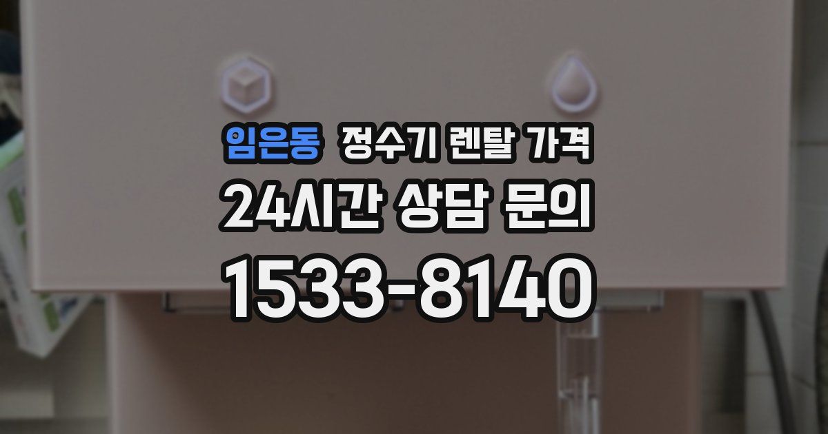 임은동 정수기 렌탈 가격