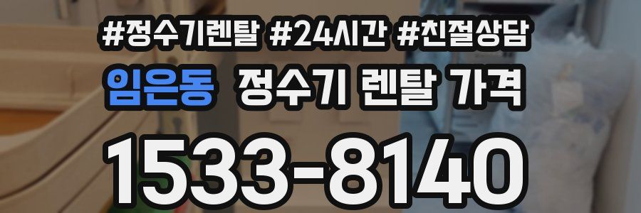 임은동 정수기 렌탈 가격
