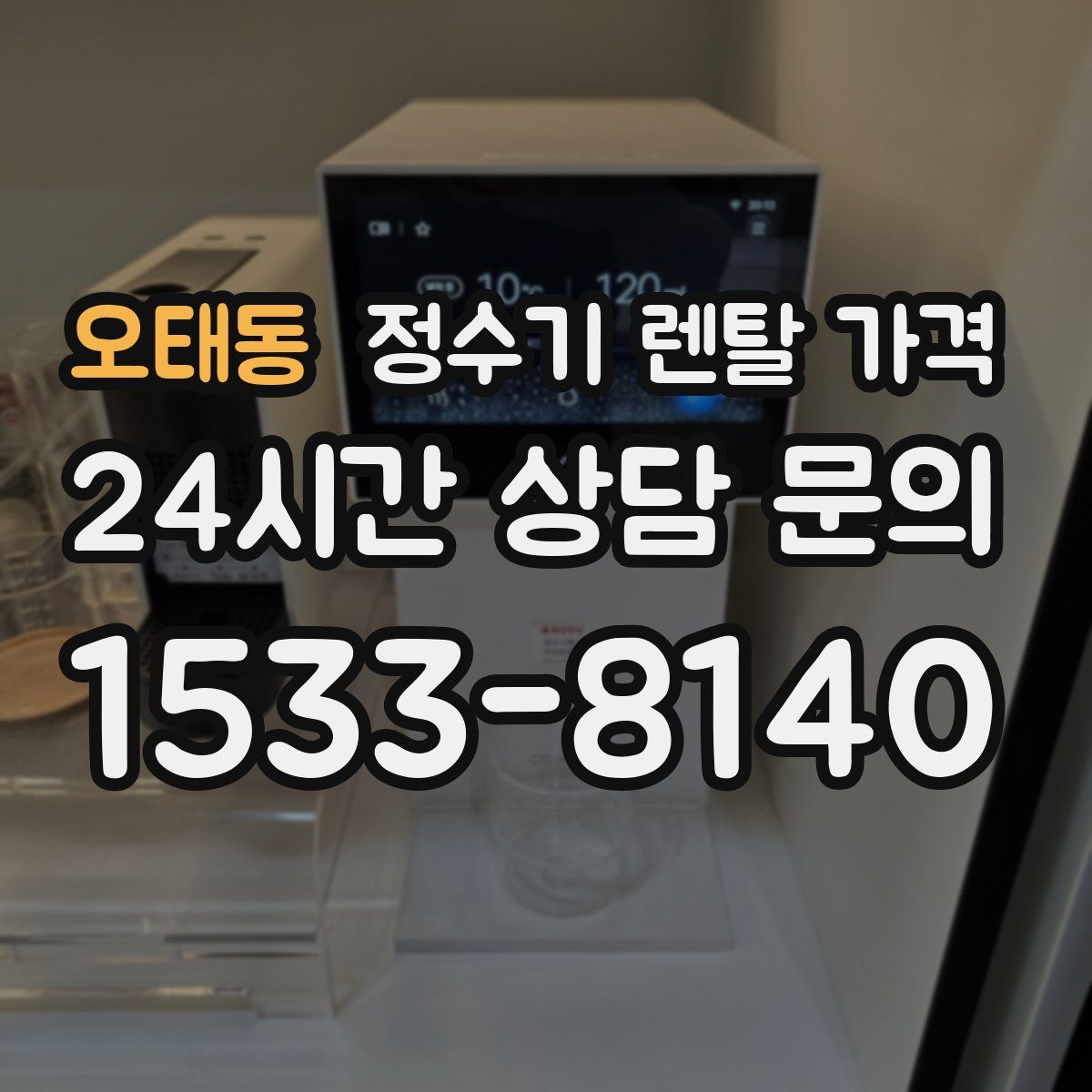 오태동 정수기 렌탈 가격