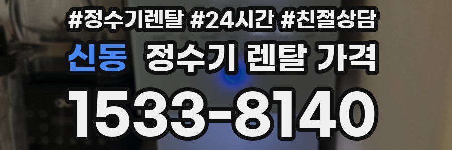 신동 정수기 렌탈 가격