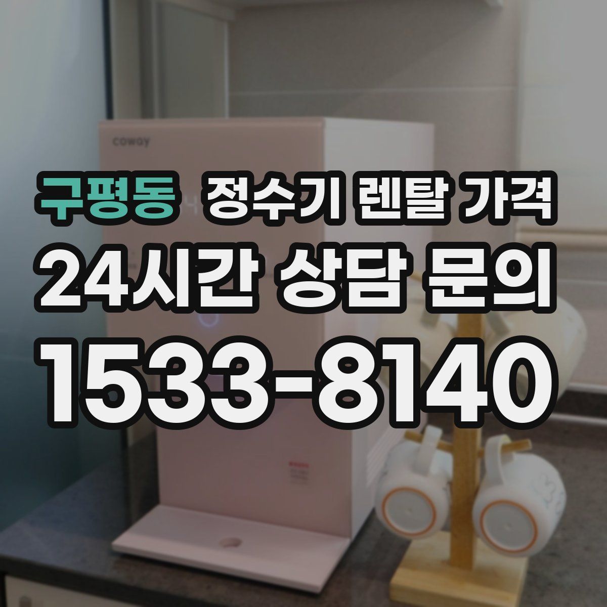 구평동 정수기 렌탈 가격