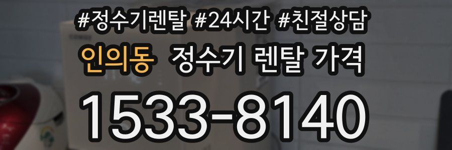 인의동 정수기 렌탈 가격