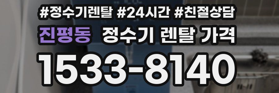 진평동 정수기 렌탈 가격