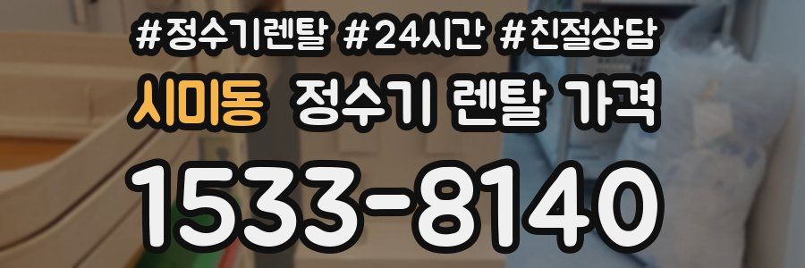 시미동 정수기 렌탈 가격