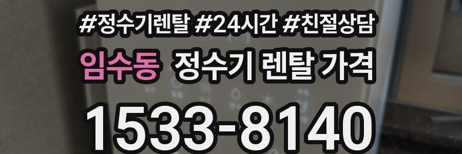 임수동 정수기 렌탈 가격