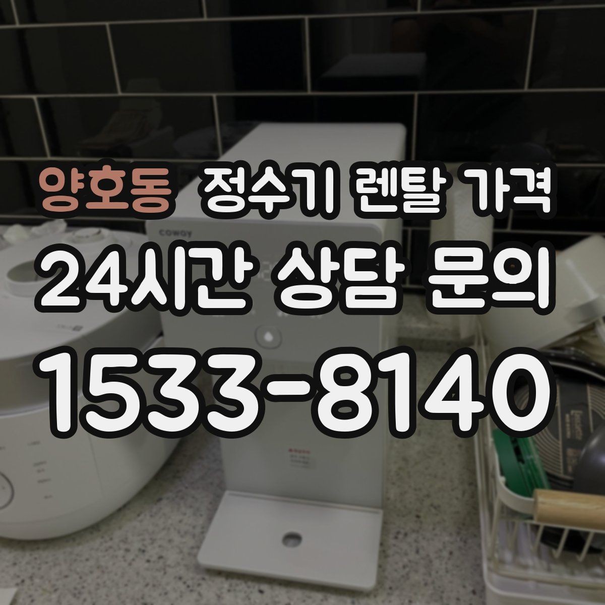 양호동 정수기 렌탈 가격 총비용 기준으로 비교해야 하는 이유