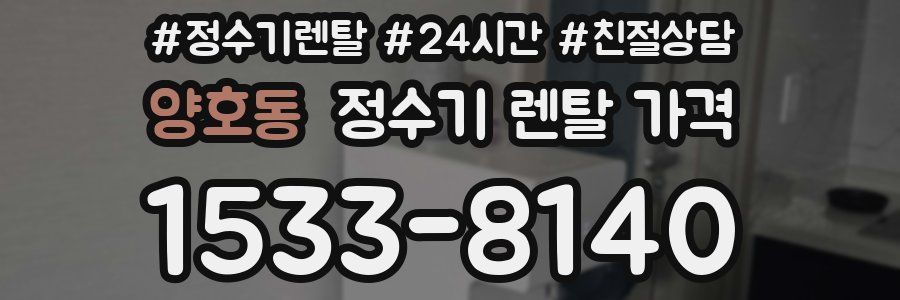양호동 정수기 렌탈 가격
