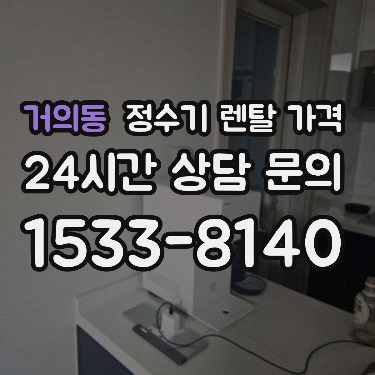 거의동 정수기 렌탈 가격 관리 부담을 줄이는 선택 방법