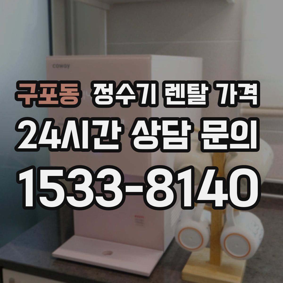 구포동 정수기 렌탈 가격