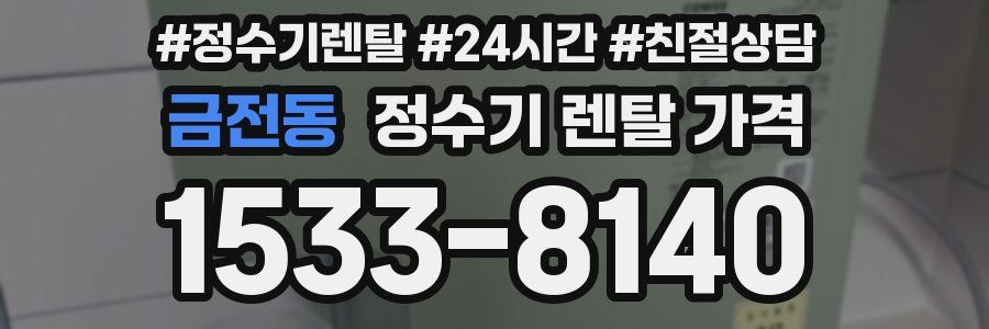 금전동 정수기 렌탈 가격