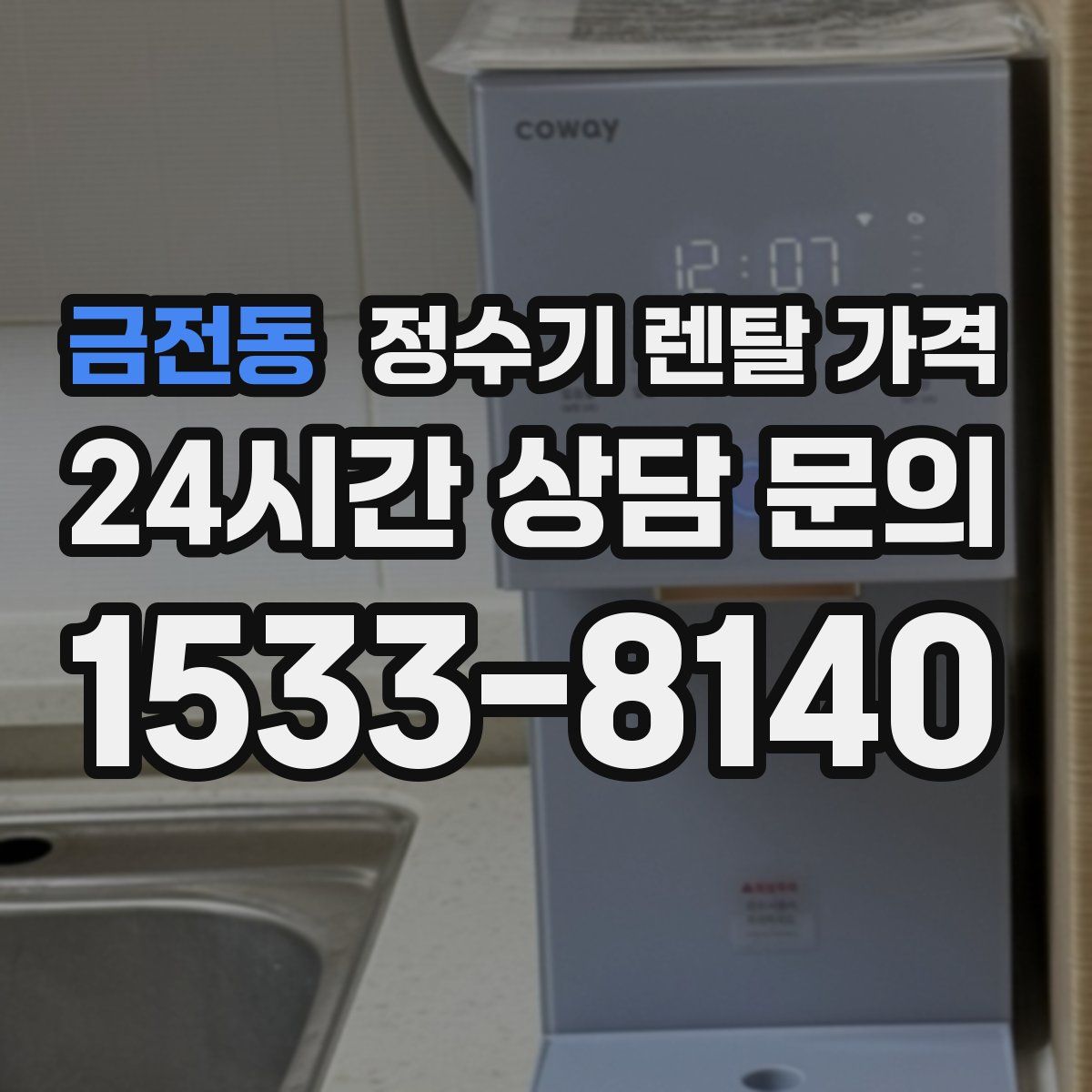 금전동 정수기 렌탈 가격