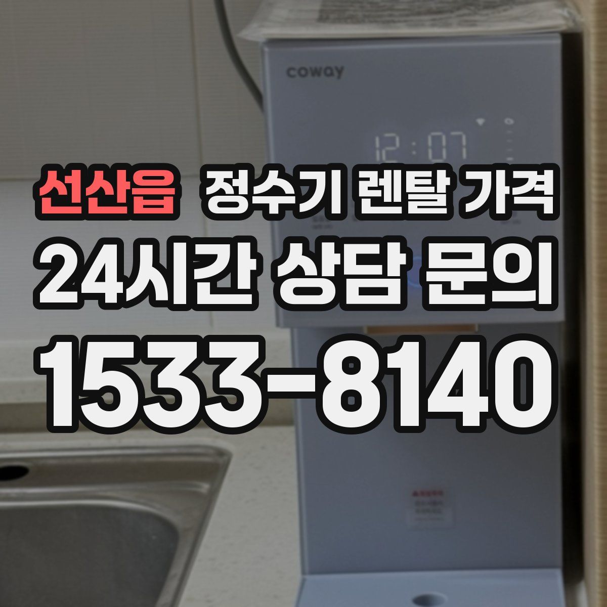 선산읍 정수기 렌탈 가격