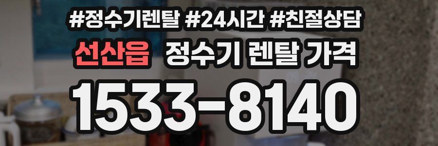 선산읍 정수기 렌탈 가격