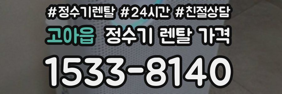 고아읍 정수기 렌탈 가격