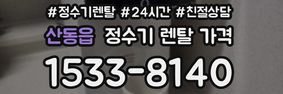 산동읍 정수기 렌탈 가격