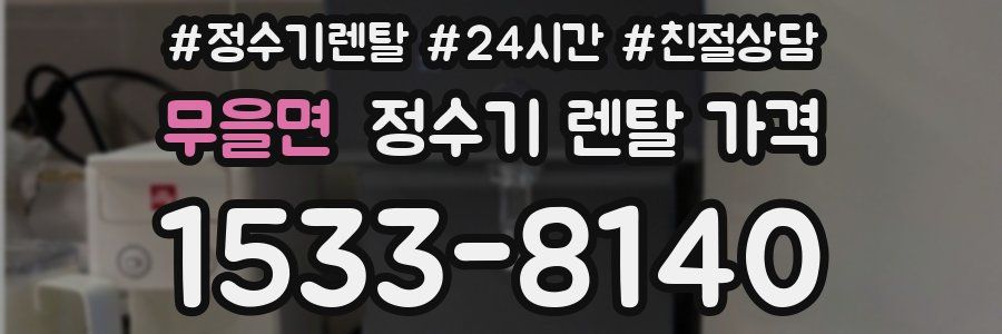 무을면 정수기 렌탈 가격