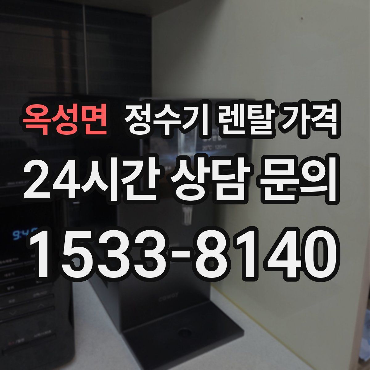 옥성면 정수기 렌탈 가격