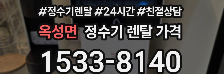 옥성면 정수기 렌탈 가격