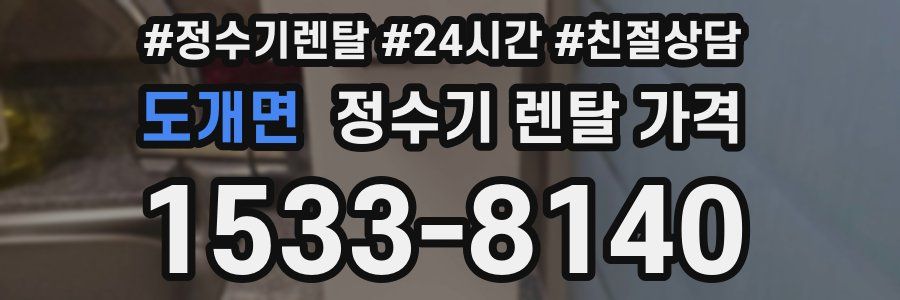 도개면 정수기 렌탈 가격