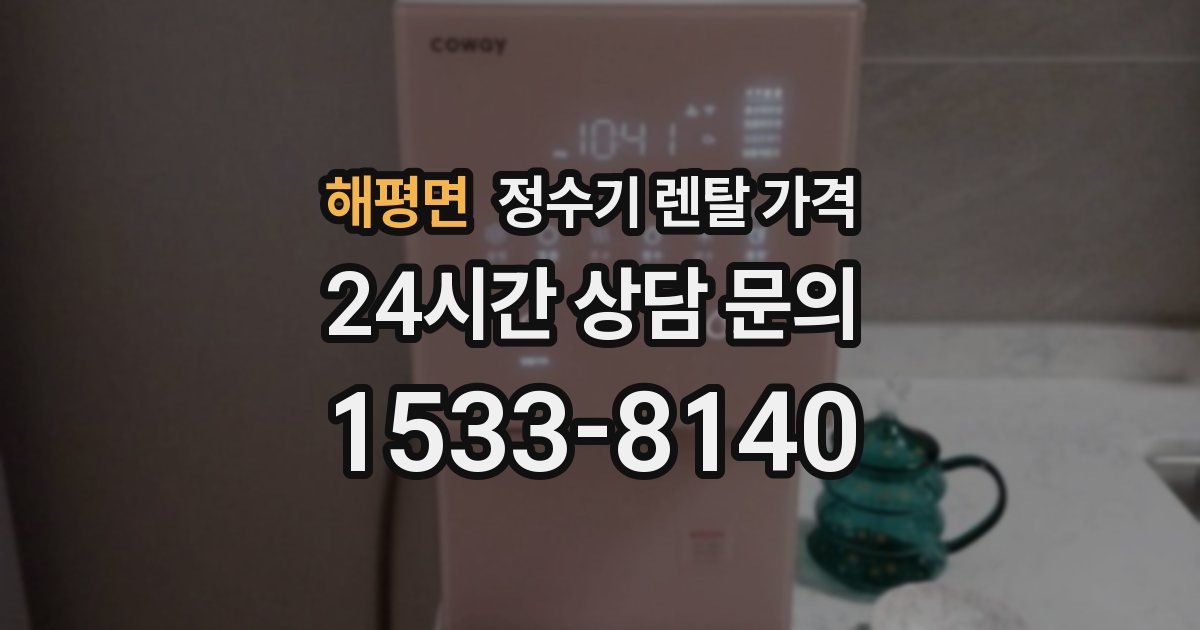 해평면 정수기 렌탈 가격