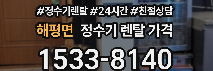 해평면 정수기 렌탈 가격