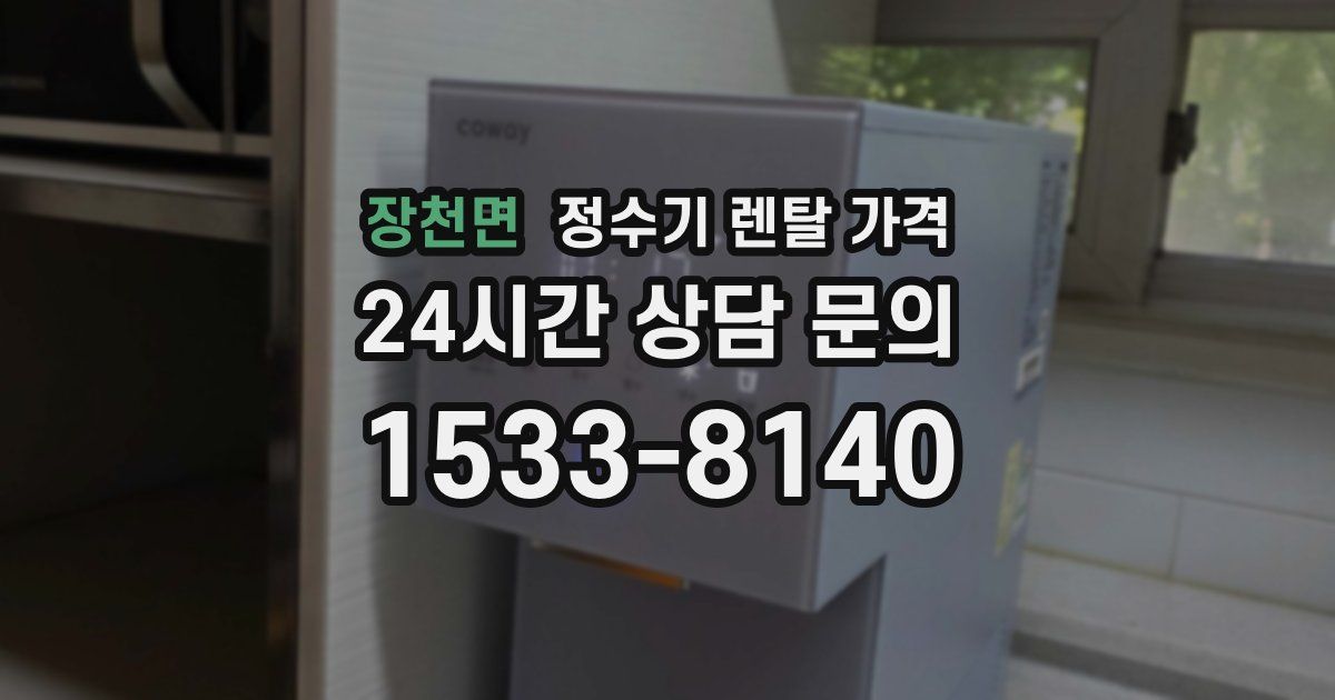 장천면 정수기 렌탈 가격
