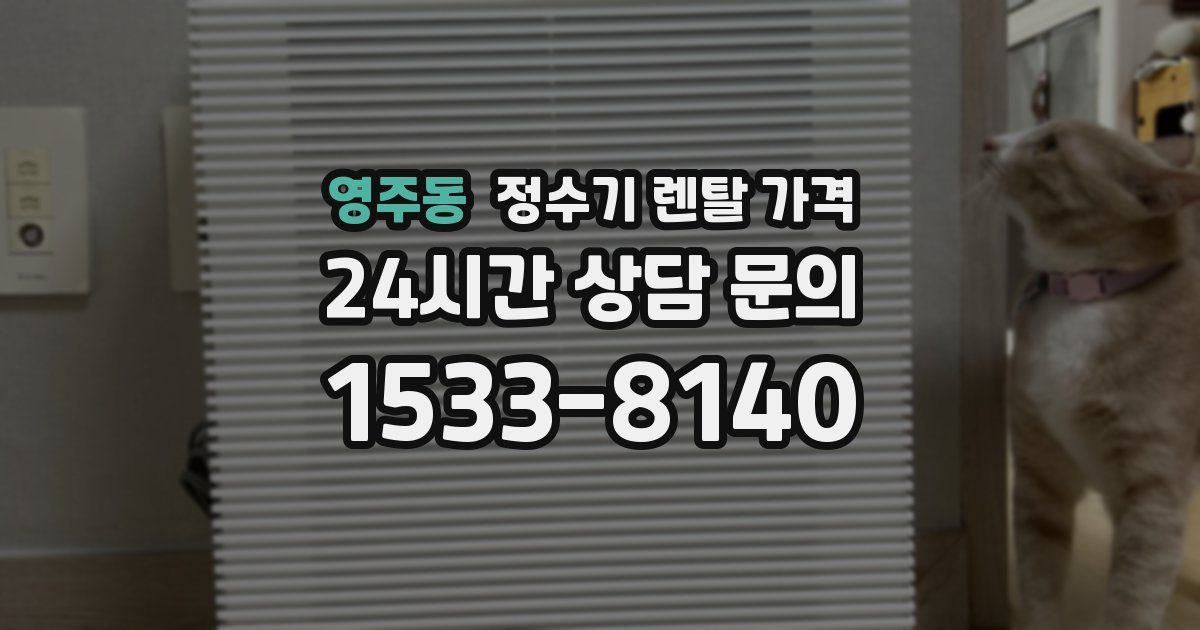 영주동 정수기 렌탈 가격