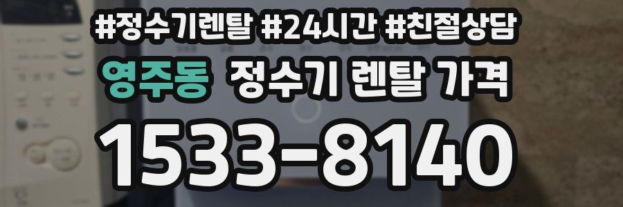 영주동 정수기 렌탈 가격