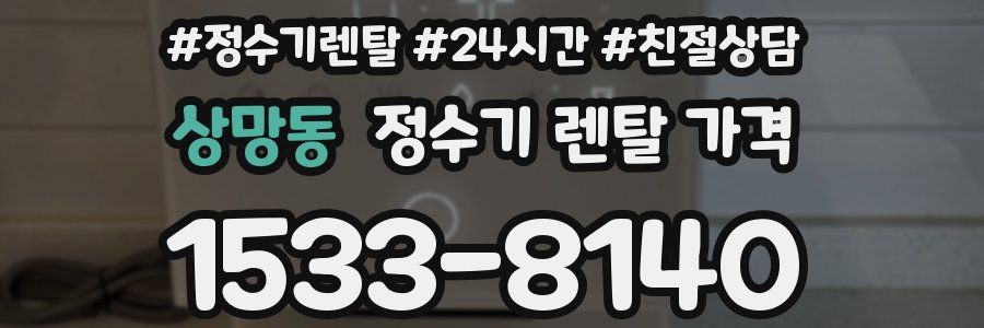 상망동 정수기 렌탈 가격