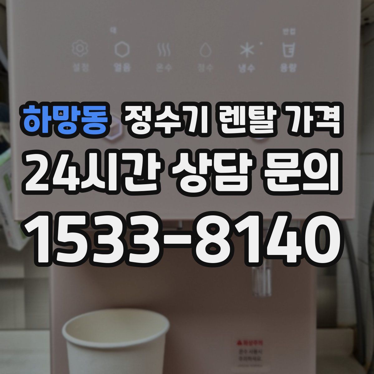 하망동 정수기 렌탈 가격