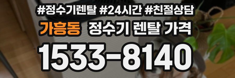 가흥동 정수기 렌탈 가격