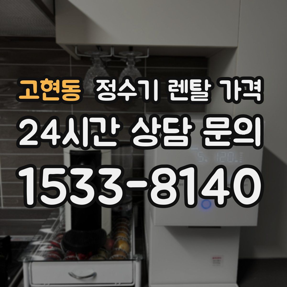 고현동 정수기 렌탈 가격