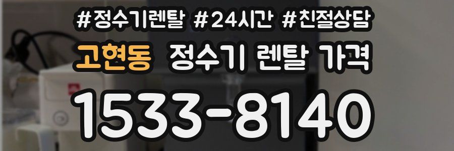 고현동 정수기 렌탈 가격